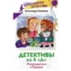 Детективы из 4 "А". Птеродактили и Пушкин