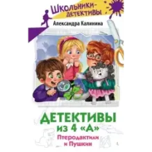 Детективы из 4 "А". Птеродактили и Пушкин