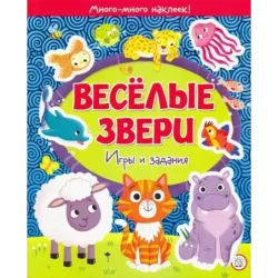 Веселые звери. Игры и задания