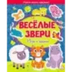 Веселые звери. Игры и задания Веселые звери. Игры и задания