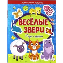 Веселые звери. Игры и задания