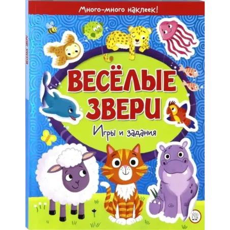 Веселые звери. Игры и задания