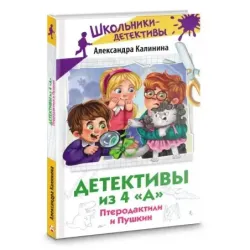 Детективы из 4 "А". Птеродактили и Пушкин