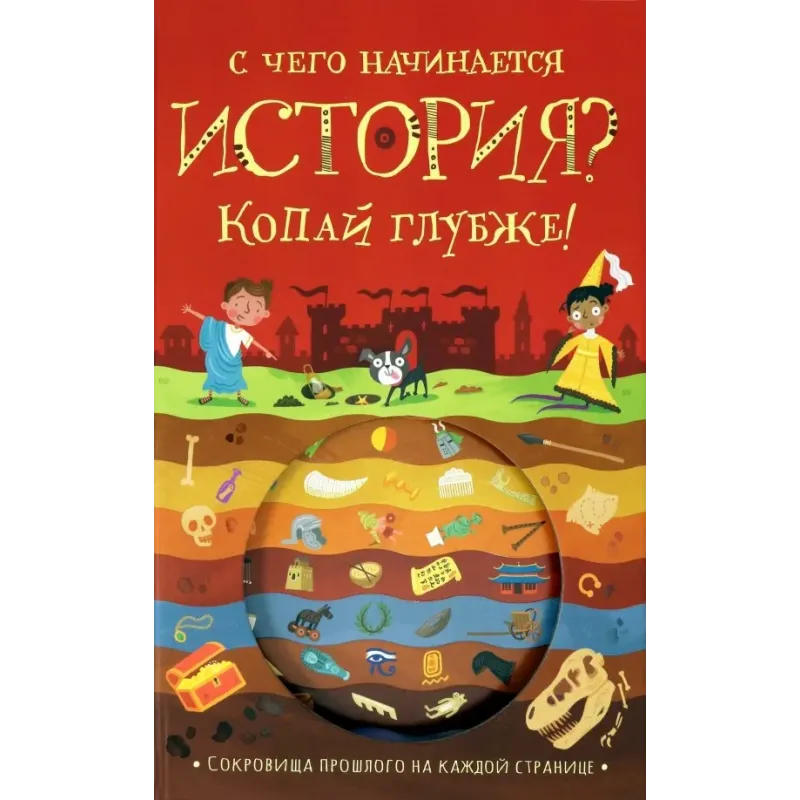 С чего начинается история? Копай глубже!