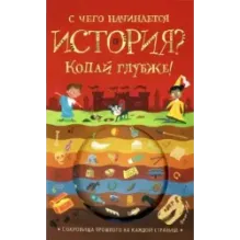 С чего начинается история? Копай глубже!