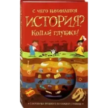 С чего начинается история? Копай глубже!