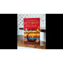 С чего начинается история? Копай глубже!