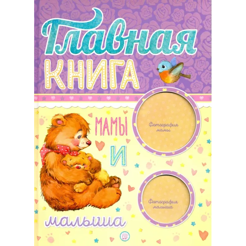 Главная книга мамы и малыша