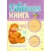 Главная книга мамы и малыша
