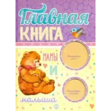 Главная книга мамы и малыша