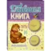 Главная книга мамы и малыша