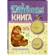 Главная книга мамы и малыша