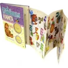 Главная книга мамы и малыша