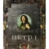 Пётр I