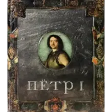 Пётр I