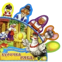 Курочка Ряба