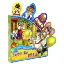 Курочка Ряба