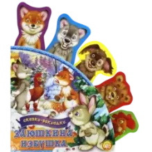 Заюшкина избушка