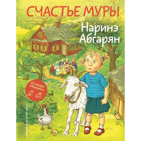 Счастье Муры