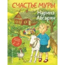 Счастье Муры