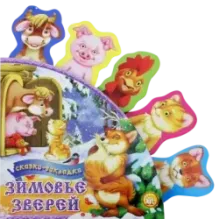 Зимовье зверей