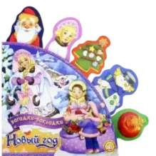 Новый Год. Загадки-закладки