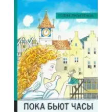 Пока бьют часы