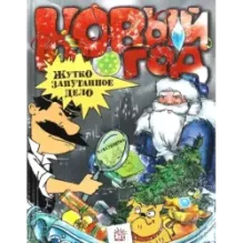 Новый Год. Жутко запутанное дело