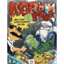 Новый Год. Жутко запутанное дело