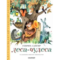 Леса-чудеса. Рисунки В. Пивоварова