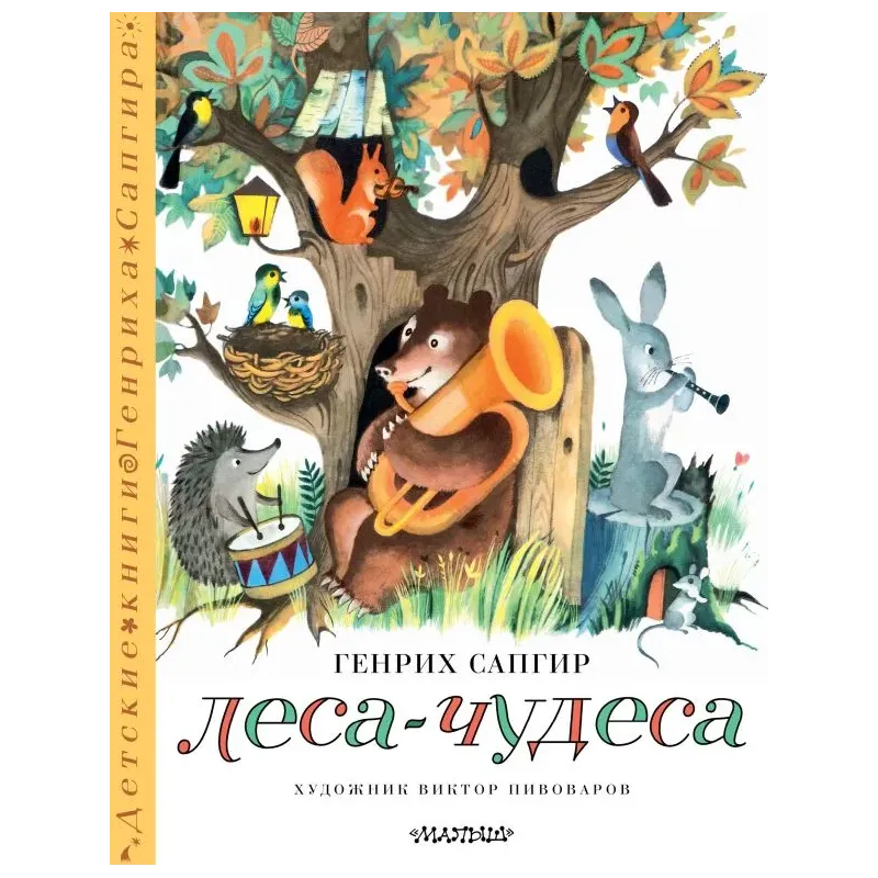 Леса-чудеса. Рисунки В. Пивоварова