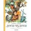 Леса-чудеса. Рисунки В. Пивоварова
