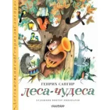 Леса-чудеса. Рисунки В. Пивоварова