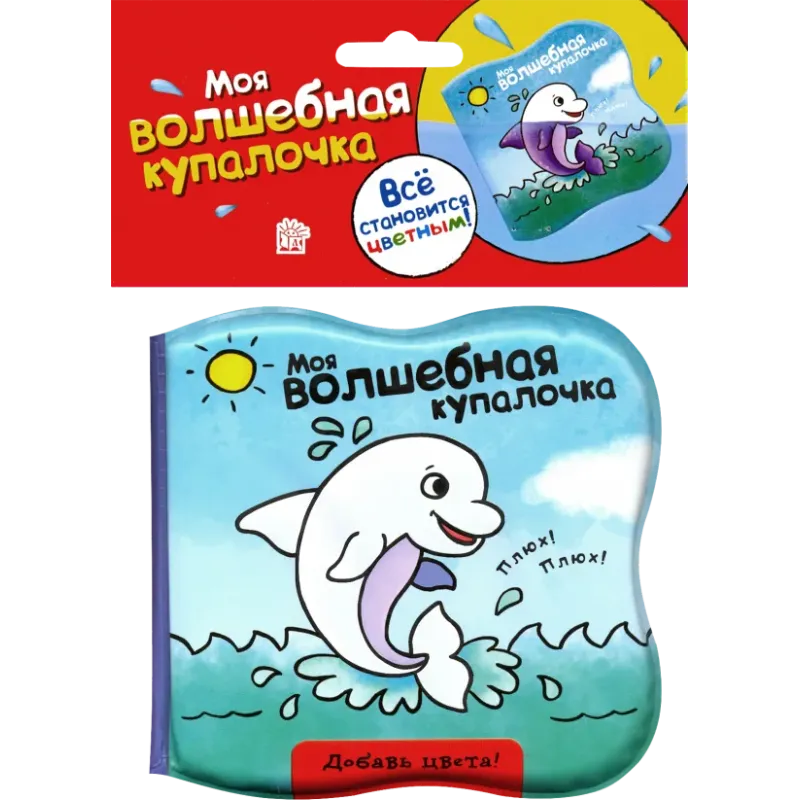 Моя волшебная купалочка. Дельфин