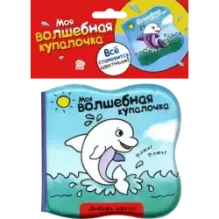 Моя волшебная купалочка. Дельфин