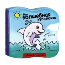 Моя волшебная купалочка. Дельфин