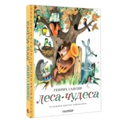 Леса-чудеса. Рисунки В. Пивоварова