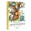 Леса-чудеса. Рисунки В. Пивоварова