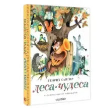 Леса-чудеса. Рисунки В. Пивоварова