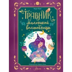 Травник маленькой волшебницы