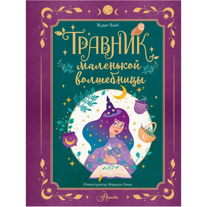 Травник маленькой волшебницы