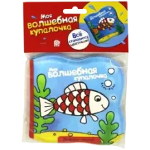 Моя волшебная купалочка