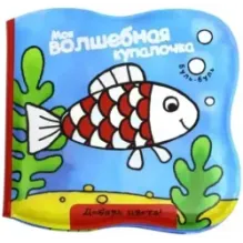 Моя волшебная купалочка