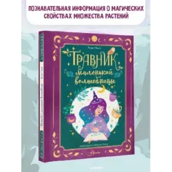 Травник маленькой волшебницы