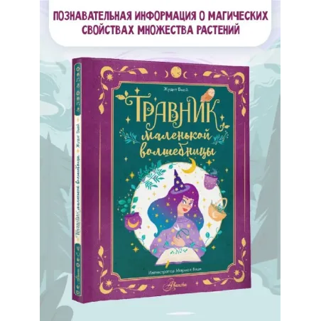 Травник маленькой волшебницы