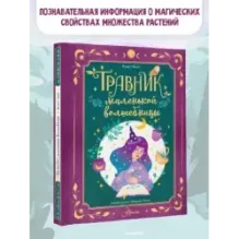 Травник маленькой волшебницы