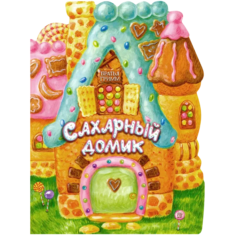 Сахарный домик
