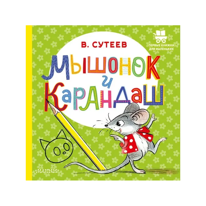 Мышонок и Карандаш