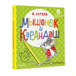 Мышонок и Карандаш