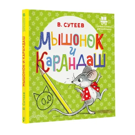 Мышонок и Карандаш